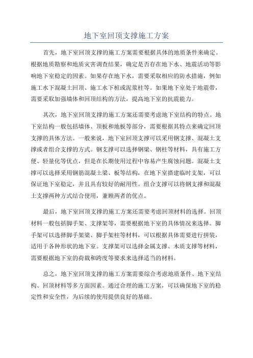 地下室回顶支撑施工方案
