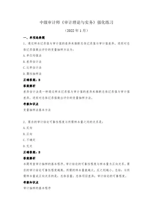 中级审计师-《审计理论与实务》强化练习(2022年1月)