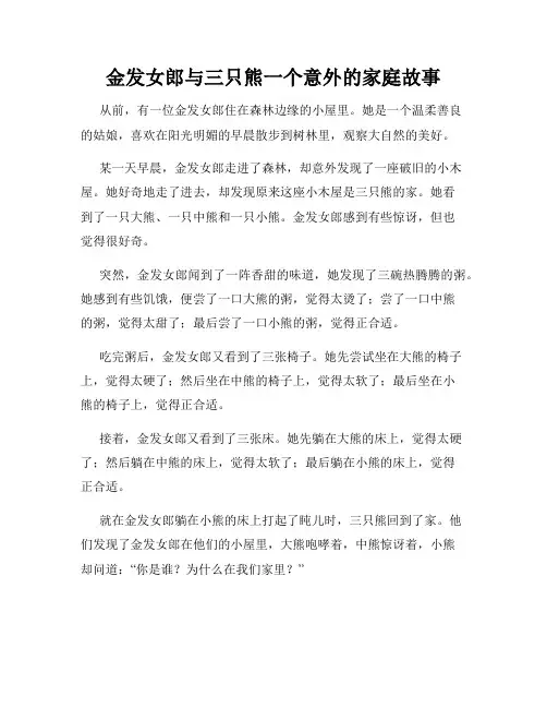 金发女郎与三只熊一个意外的家庭故事