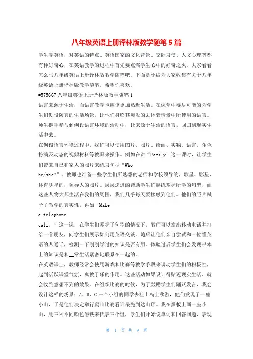 八年级英语上册译林版教学随笔5篇就