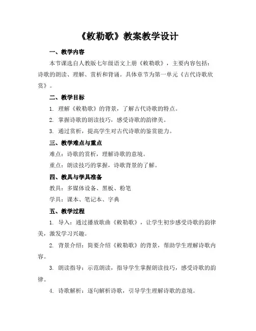 《敕勒歌》教案教学设计