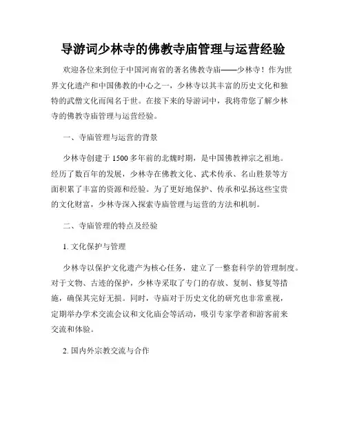 导游词少林寺的佛教寺庙管理与运营经验
