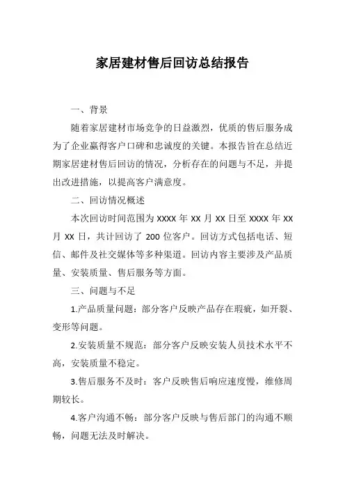 家居建材售后回访总结报告