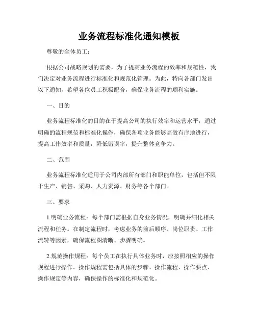  业务流程标准化通知模板