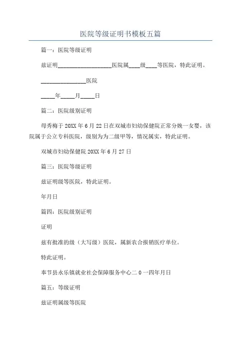 医院等级证明书模板五篇