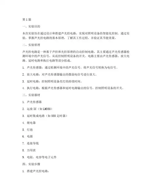 声光控设计实验报告(3篇)