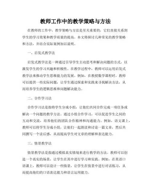 教师工作中的教学策略与方法
