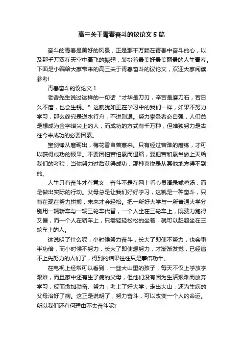 高三关于青春奋斗的议论文5篇