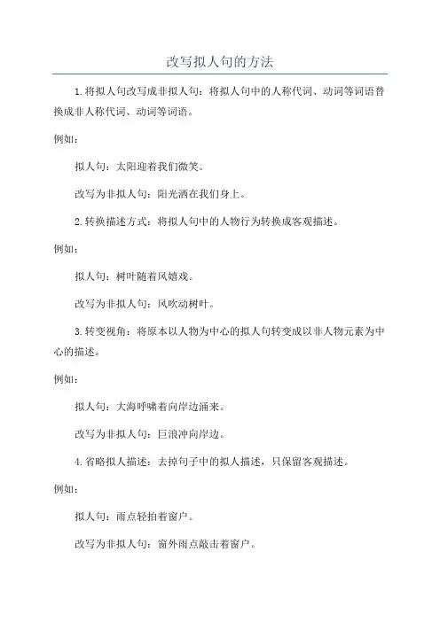 改写拟人句的方法