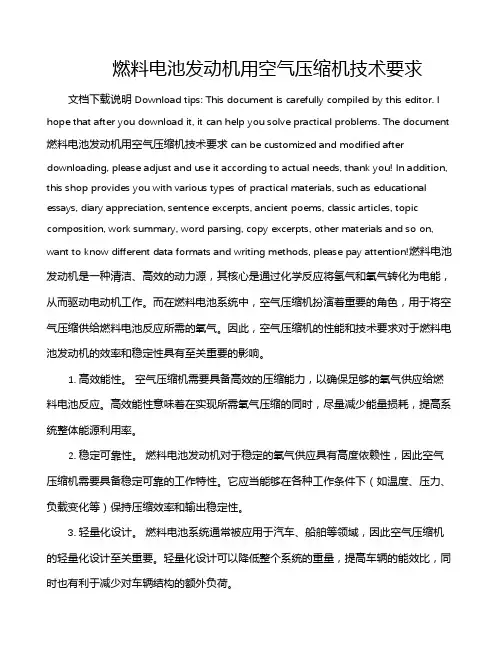 燃料电池发动机用空气压缩机技术要求