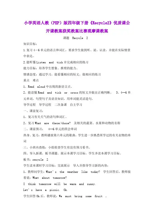 小学英语人教(PEP)版四年级下册《Recycle2》优质课公开课教案获奖教案比赛观摩课教案B001