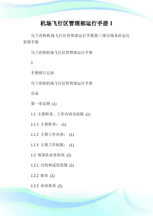 机场飞行区管理部运行手册1.doc