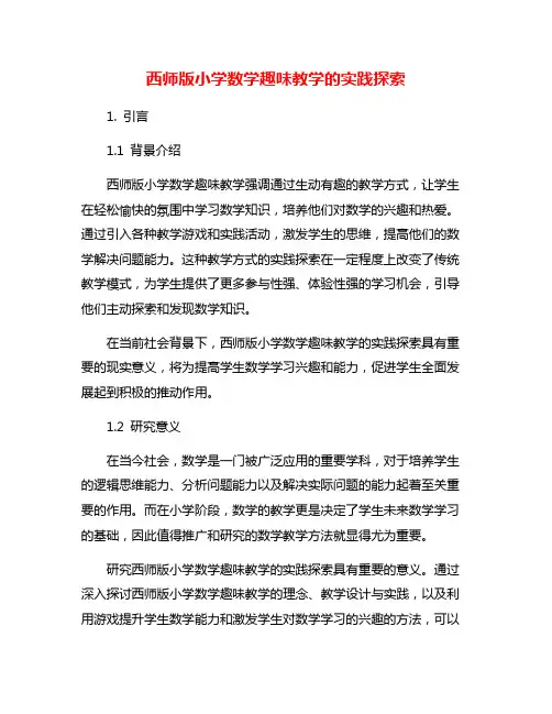 西师版小学数学趣味教学的实践探索