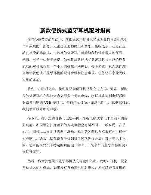 新款便携式蓝牙耳机配对指南