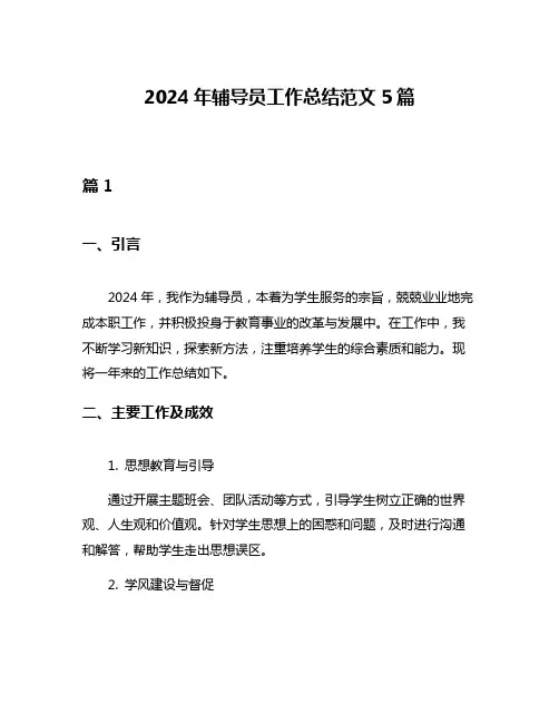 2024年辅导员工作总结范文5篇