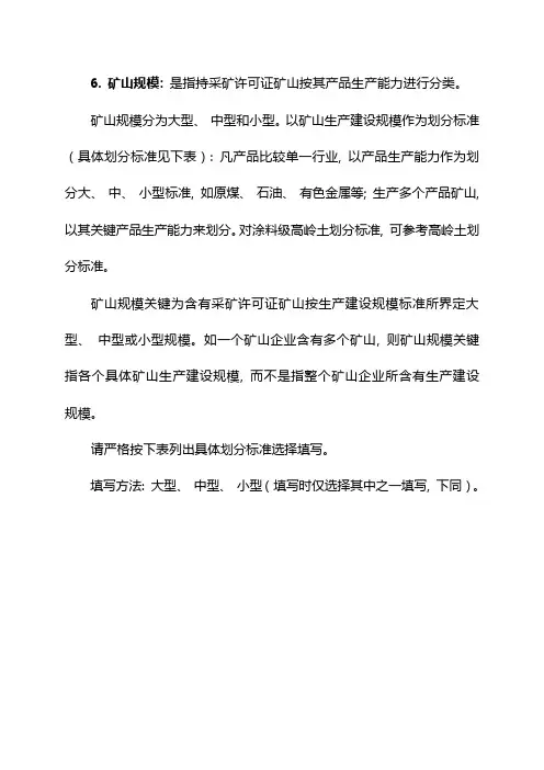 矿山生产建设规模划分标准