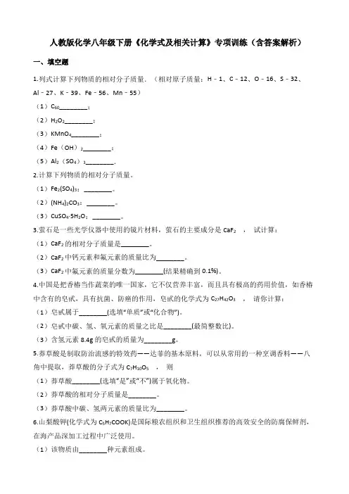 人教版化学八年级下册《化学式及相关计算》专项训练(含答案解析)