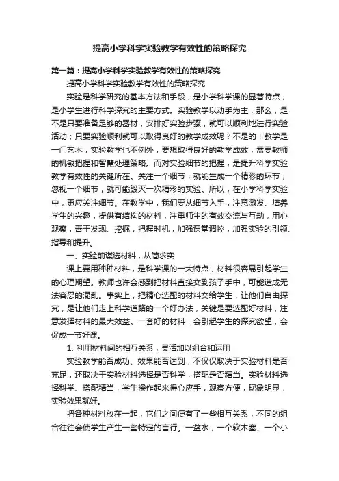 提高小学科学实验教学有效性的策略探究