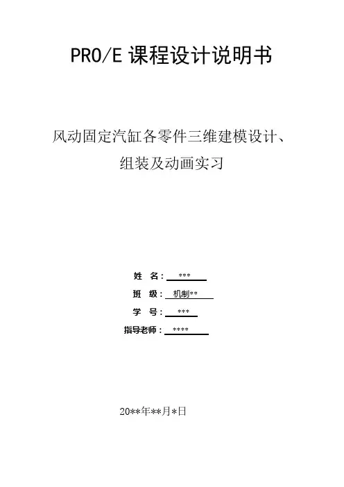 PROE课程设计说明书