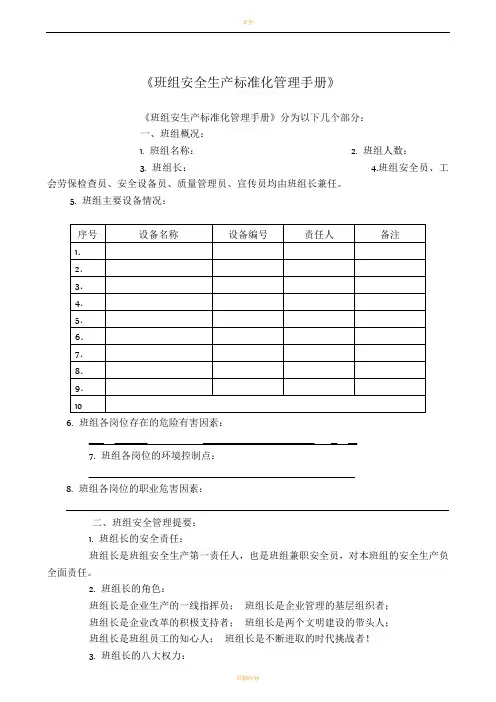 班组安全生产标准化管理手册
