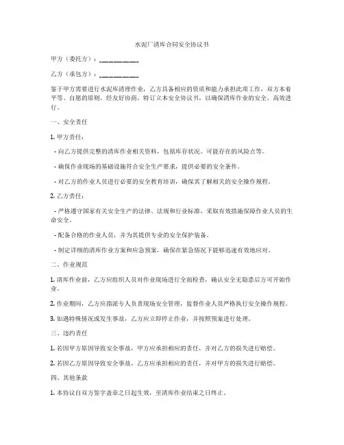 水泥厂清库合同安全协议书