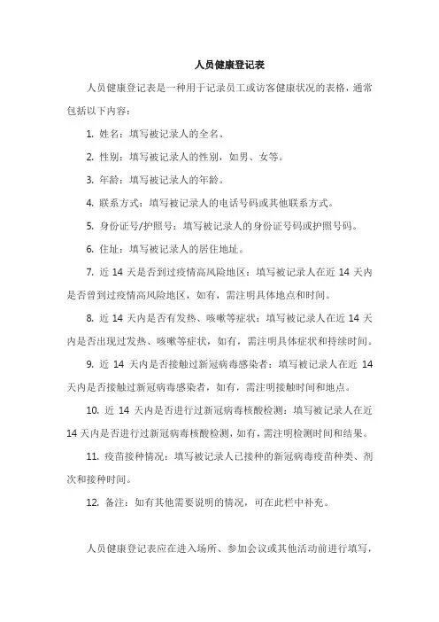 人员健康登记表