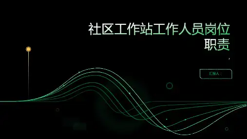 社区工作站工作人员岗位职责