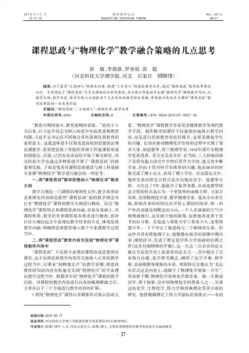 课程思政与“物理化学”教学融合策略的几点思考