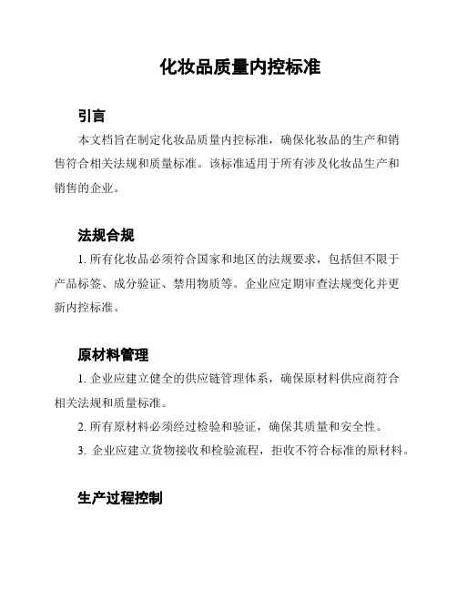 化妆品质量内控标准