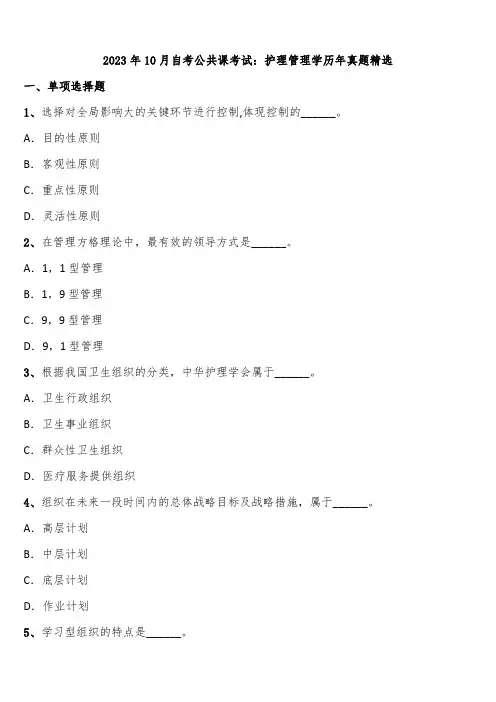 2023年10月自考公共课考试：护理管理学历年真题精选含解析