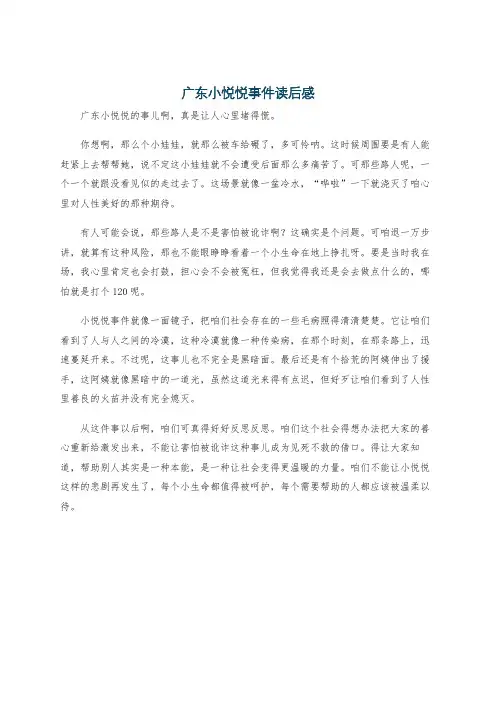 广东小悦悦事件读后感