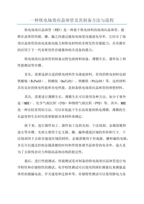 一种铁电场效应晶体管及其制备方法与流程