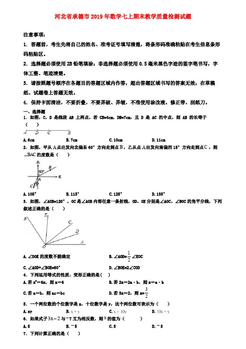 【名校名卷】河北省承德市2019年数学七上期末教学质量检测试题