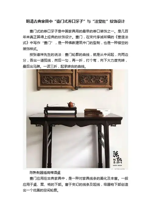 明清古典家具中“壸门式券口牙子”与“洼堂肚”纹饰设计