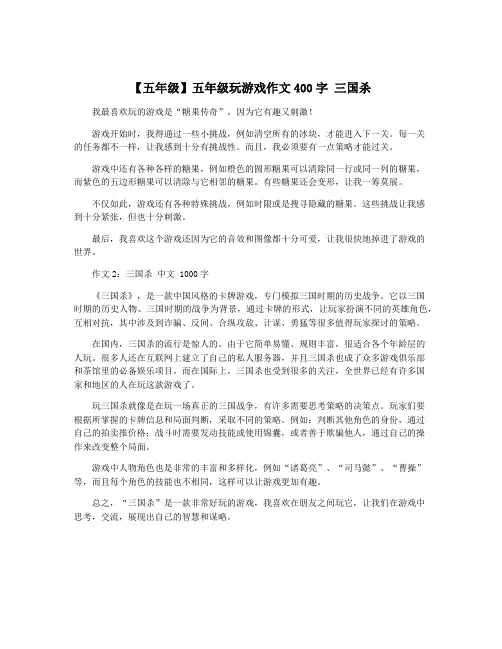 【五年级】五年级玩游戏作文400字 三国杀