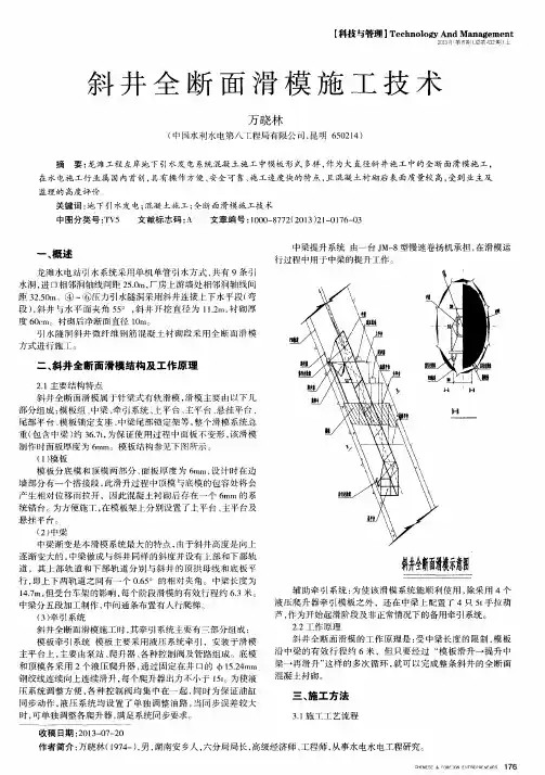 斜井全断面滑模施工技术