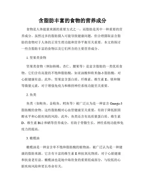 含脂肪丰富的食物的营养成分