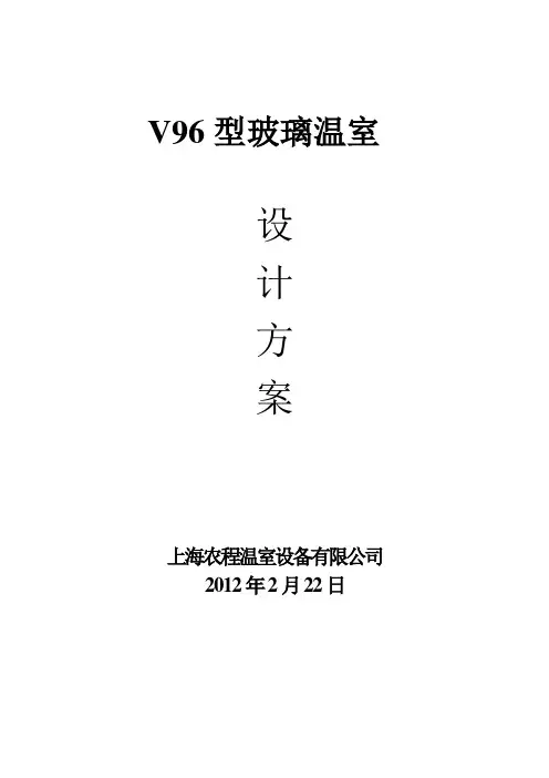 V96型玻璃温室