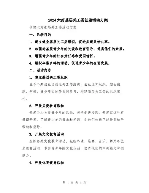 2024六好基层关工委创建活动方案