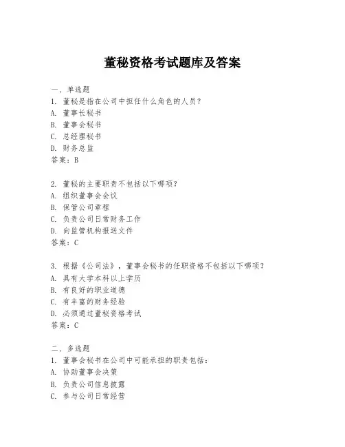 董秘资格考试题库及答案