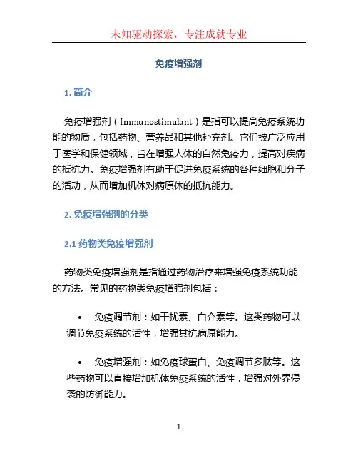 免疫增强剂