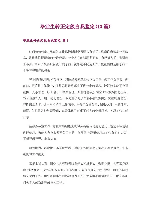 毕业生转正定级自我鉴定(10篇)