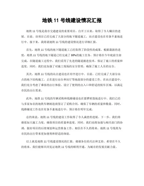 地铁11号线建设情况汇报