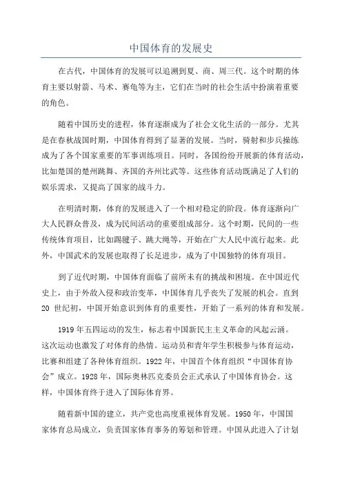 中国体育的发展史
