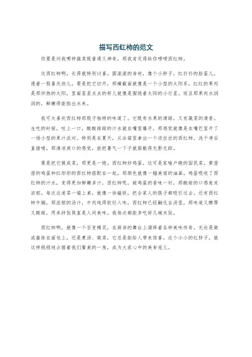 描写西红柿的范文