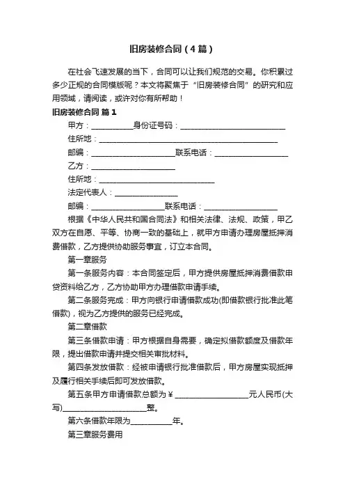 旧房装修合同（4篇）