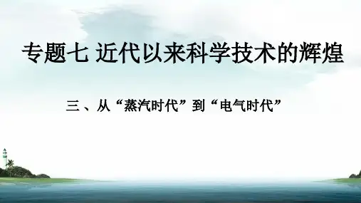 人民版必修三7.3《从“蒸汽时代”到“电气时代”》课件(共24张PPT)