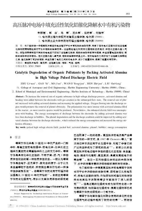 高压脉冲电场中填充活性氧化铝催化降解水中有机污染物