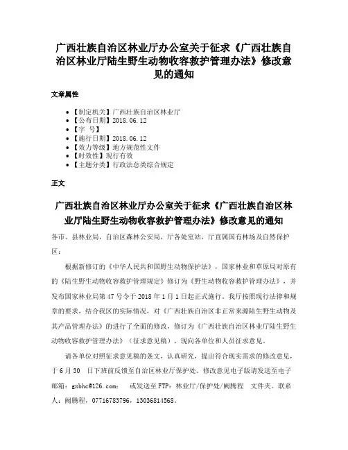 广西壮族自治区林业厅办公室关于征求《广西壮族自治区林业厅陆生野生动物收容救护管理办法》修改意见的通知