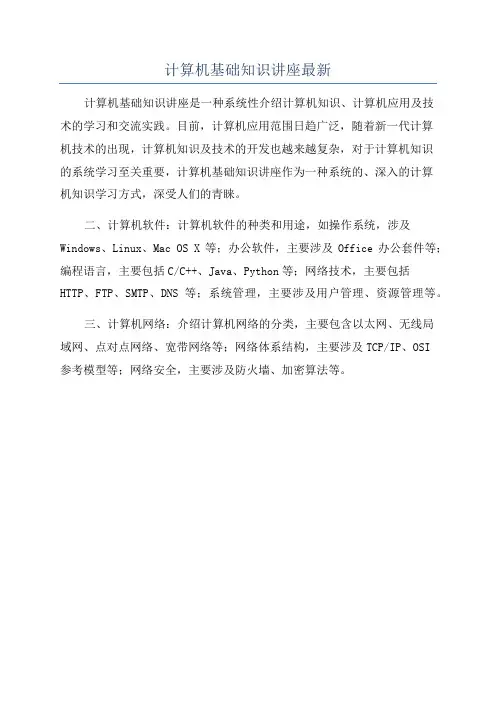 计算机基础知识讲座最新